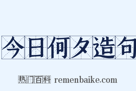 今日何夕造句是什么意思的图片